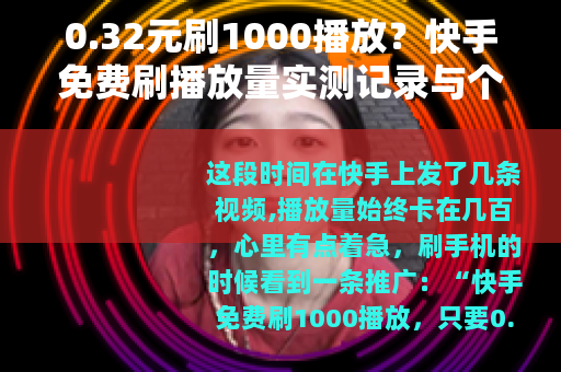 0.32元刷1000播放？快手免费刷播放量实测记录与个人思考
