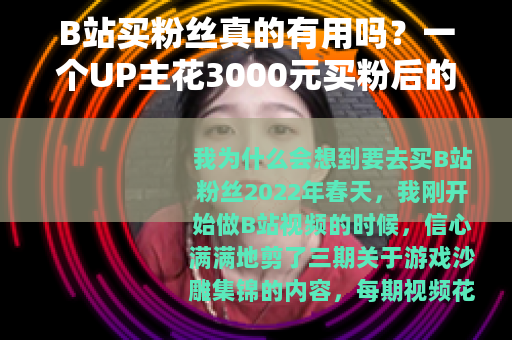 B站买粉丝真的有用吗？一个UP主花3000元买粉后的真实经历