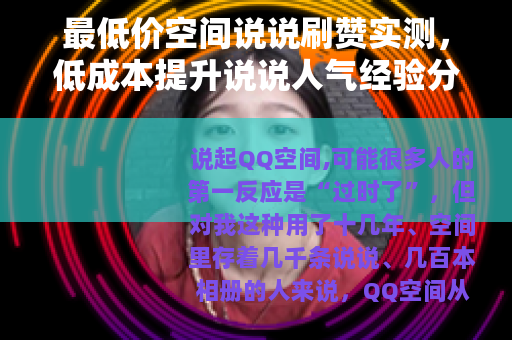 最低价空间说说刷赞实测，低成本提升说说人气经验分享