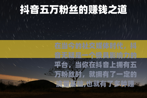 抖音五万粉丝的赚钱之道