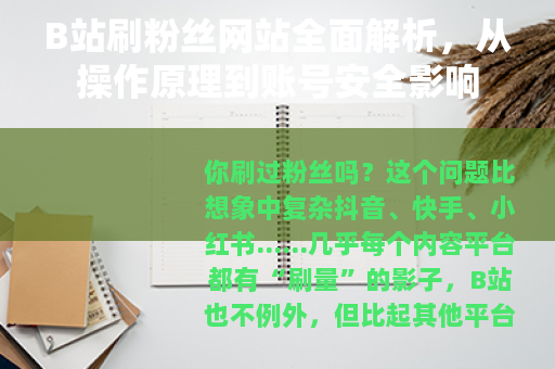 B站刷粉丝网站全面解析，从操作原理到账号安全影响