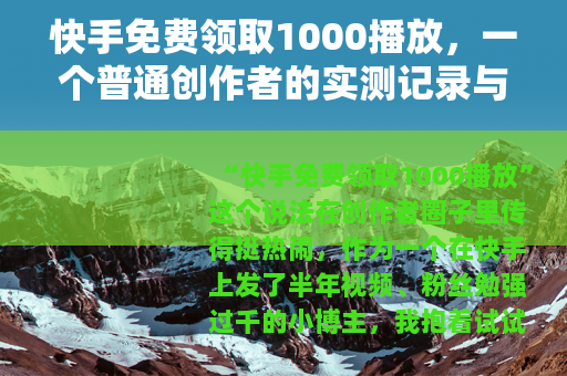 快手免费领取1000播放，一个普通创作者的实测记录与实用建议