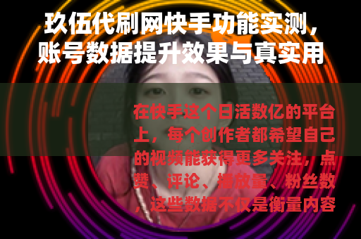 玖伍代刷网快手功能实测，账号数据提升效果与真实用户反馈