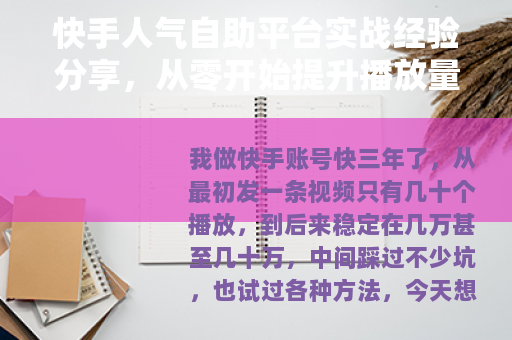快手人气自助平台实战经验分享，从零开始提升播放量的完整指南