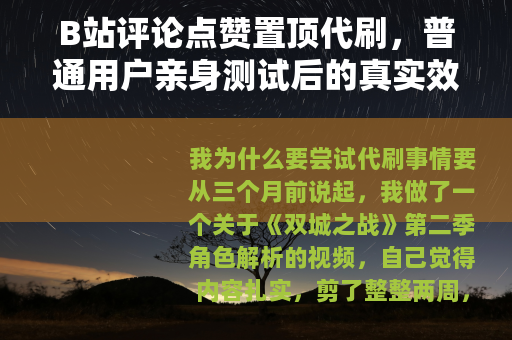 B站评论点赞置顶代刷，普通用户亲身测试后的真实效果与操作指南