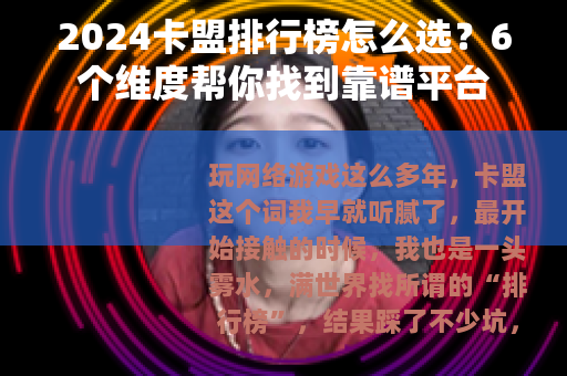 2024卡盟排行榜怎么选？6个维度帮你找到靠谱平台