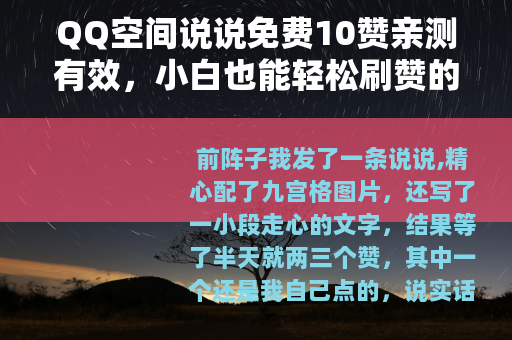 QQ空间说说免费10赞亲测有效，小白也能轻松刷赞的方法