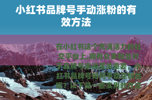 小红书品牌号手动涨粉的有效方法