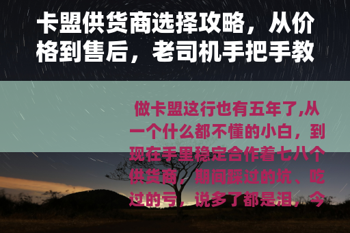 卡盟供货商选择攻略，从价格到售后，老司机手把手教你