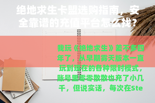 绝地求生卡盟选购指南，安全靠谱的充值平台怎么找？