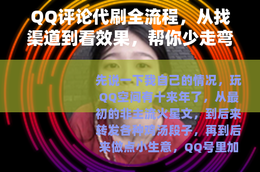 QQ评论代刷全流程，从找渠道到看效果，帮你少走弯路