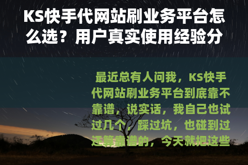 KS快手代网站刷业务平台怎么选？用户真实使用经验分享