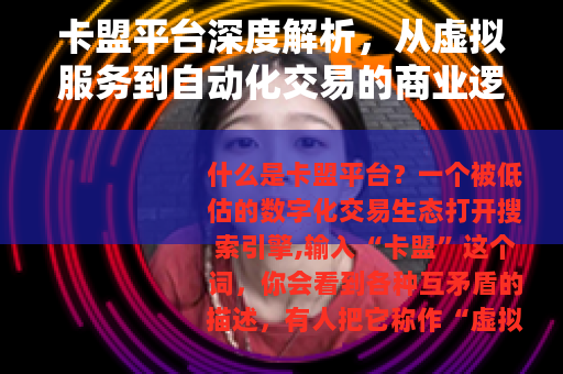 卡盟平台深度解析，从虚拟服务到自动化交易的商业逻辑与行业现状