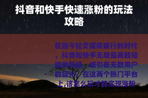 抖音和快手快速涨粉的玩法攻略