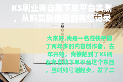 KS刷业务自助下单平台实测，从购买到使用的完整记录