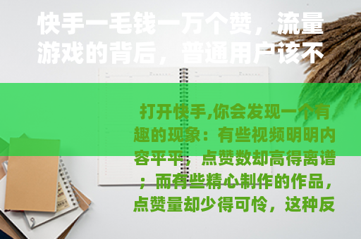 快手一毛钱一万个赞，流量游戏的背后，普通用户该不该买单？