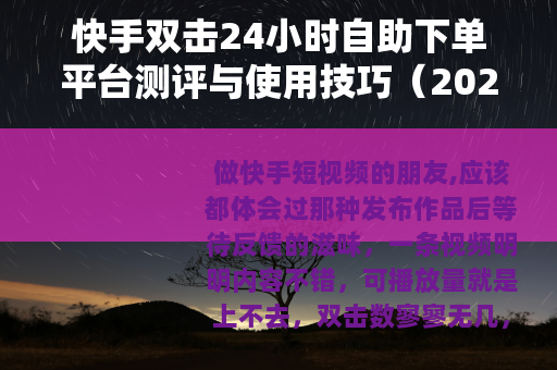 快手双击24小时自助下单平台测评与使用技巧（2025）