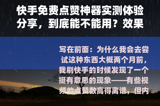 快手免费点赞神器实测体验分享，到底能不能用？效果怎么样？