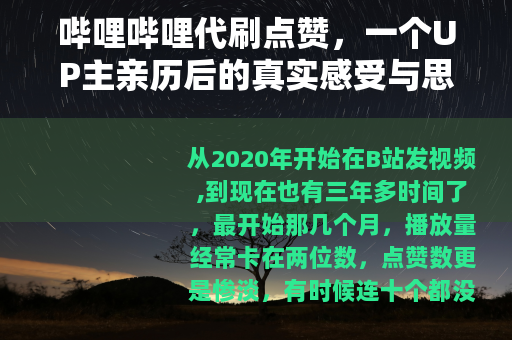 哔哩哔哩代刷点赞，一个UP主亲历后的真实感受与思考