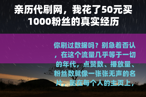 亲历代刷网，我花了50元买1000粉丝的真实经历