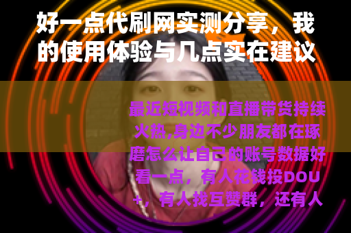 好一点代刷网实测分享，我的使用体验与几点实在建议
