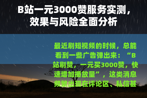 B站一元3000赞服务实测，效果与风险全面分析