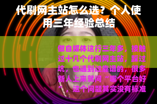 代刷网主站怎么选？个人使用三年经验总结