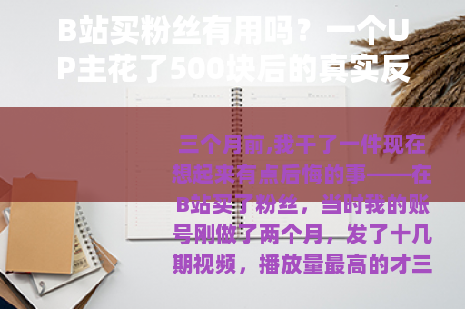 B站买粉丝有用吗？一个UP主花了500块后的真实反馈与教训