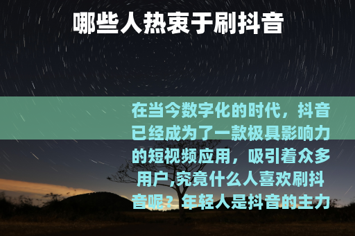 哪些人热衷于刷抖音