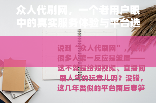 众人代刷网，一个老用户眼中的真实服务体验与平台选择指南