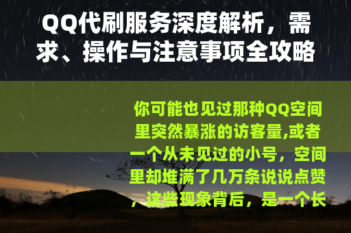 QQ代刷服务深度解析，需求、操作与注意事项全攻略