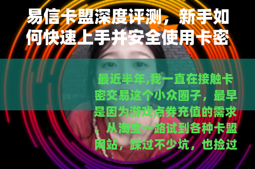 易信卡盟深度评测，新手如何快速上手并安全使用卡密交易平台