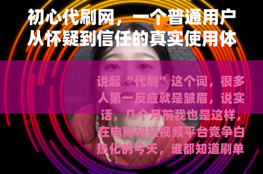初心代刷网，一个普通用户从怀疑到信任的真实使用体验