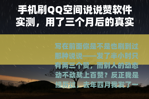 手机刷QQ空间说说赞软件实测，用了三个月后的真实效果与账号影响
