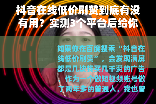 抖音在线低价刷赞到底有没有用？实测3个平台后给你真实答案