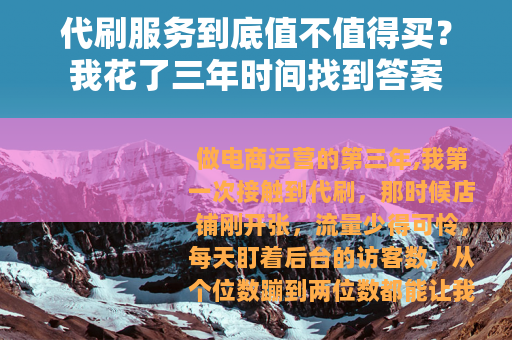 代刷服务到底值不值得买？我花了三年时间找到答案