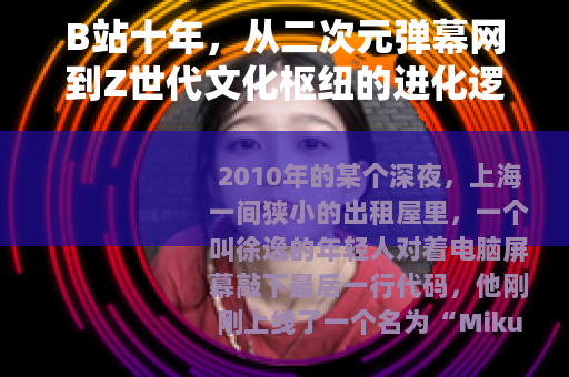 B站十年,从二次元弹幕网到Z世代文化枢纽的进化逻辑 B站十年,从二次元弹幕网到Z世代文化枢纽的进化逻辑