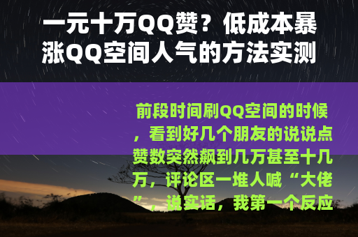 一元十万QQ赞？低成本暴涨QQ空间人气的方法实测与经验分享