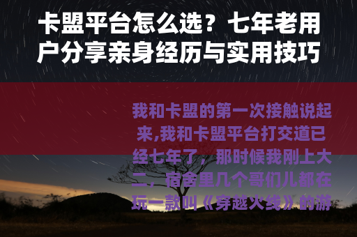 卡盟平台怎么选？七年老用户分享亲身经历与实用技巧