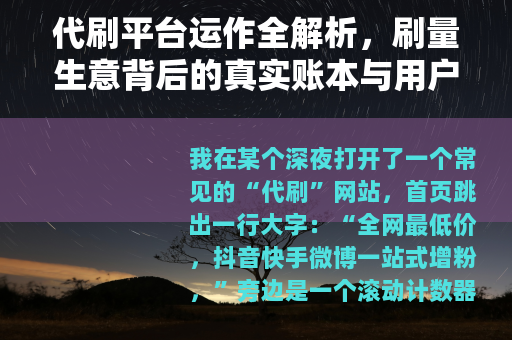 代刷平台运作全解析，刷量生意背后的真实账本与用户反馈