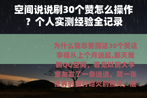 空间说说刷30个赞怎么操作？个人实测经验全记录
