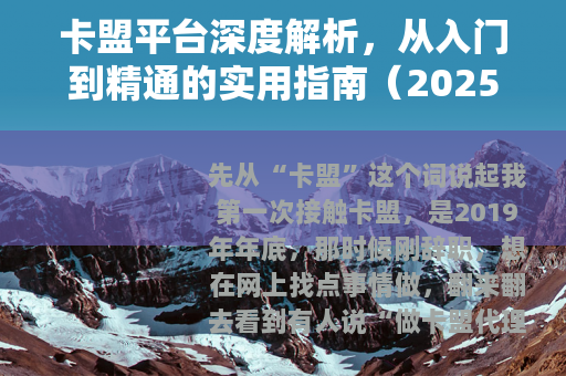 卡盟平台深度解析，从入门到精通的实用指南（2025版）