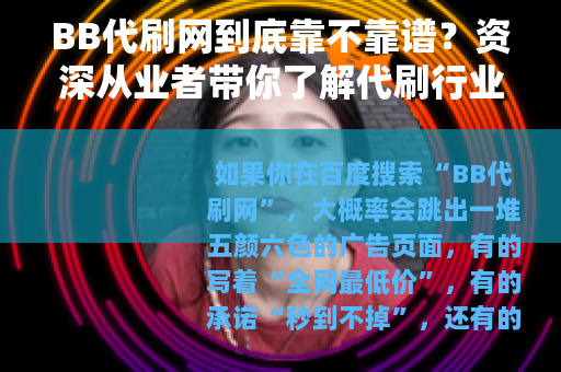 BB代刷网到底靠不靠谱？资深从业者带你了解代刷行业全貌
