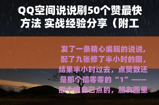 QQ空间说说刷50个赞最快方法 实战经验分享（附工具推荐）