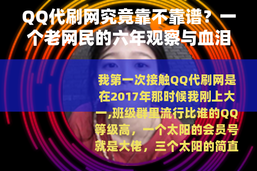 QQ代刷网究竟靠不靠谱？一个老网民的六年观察与血泪教训