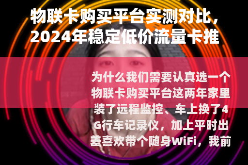 物联卡购买平台实测对比，2024年稳定低价流量卡推荐与使用心得