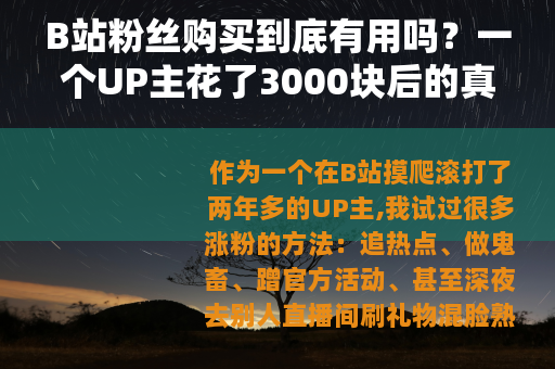 B站粉丝购买到底有用吗？一个UP主花了3000块后的真实反馈