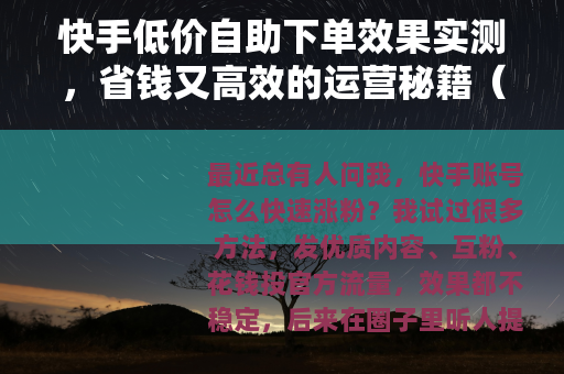 快手低价自助下单效果实测，省钱又高效的运营秘籍（22字）