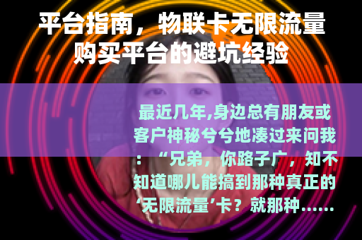 平台指南，物联卡无限流量购买平台的避坑经验