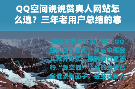 QQ空间说说赞真人网站怎么选？三年老用户总结的靠谱经验